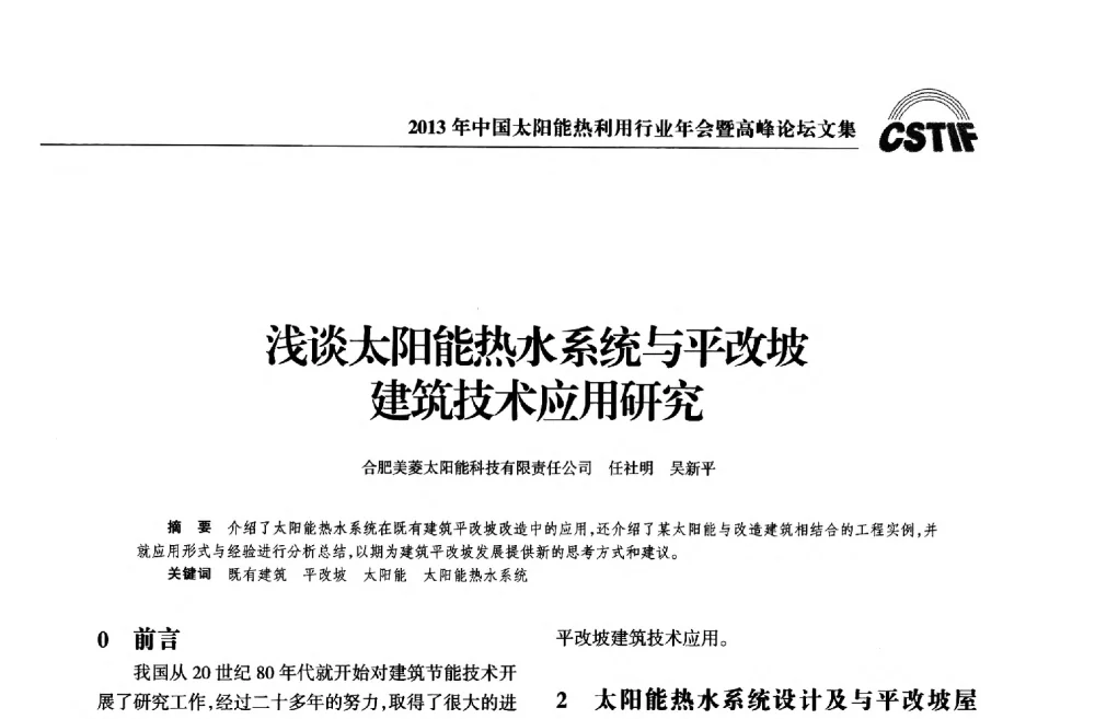 浅谈太阳能热水系统与平改坡建筑技术应用研究 - 2013年中国太阳能热利用行业年会暨高峰论坛