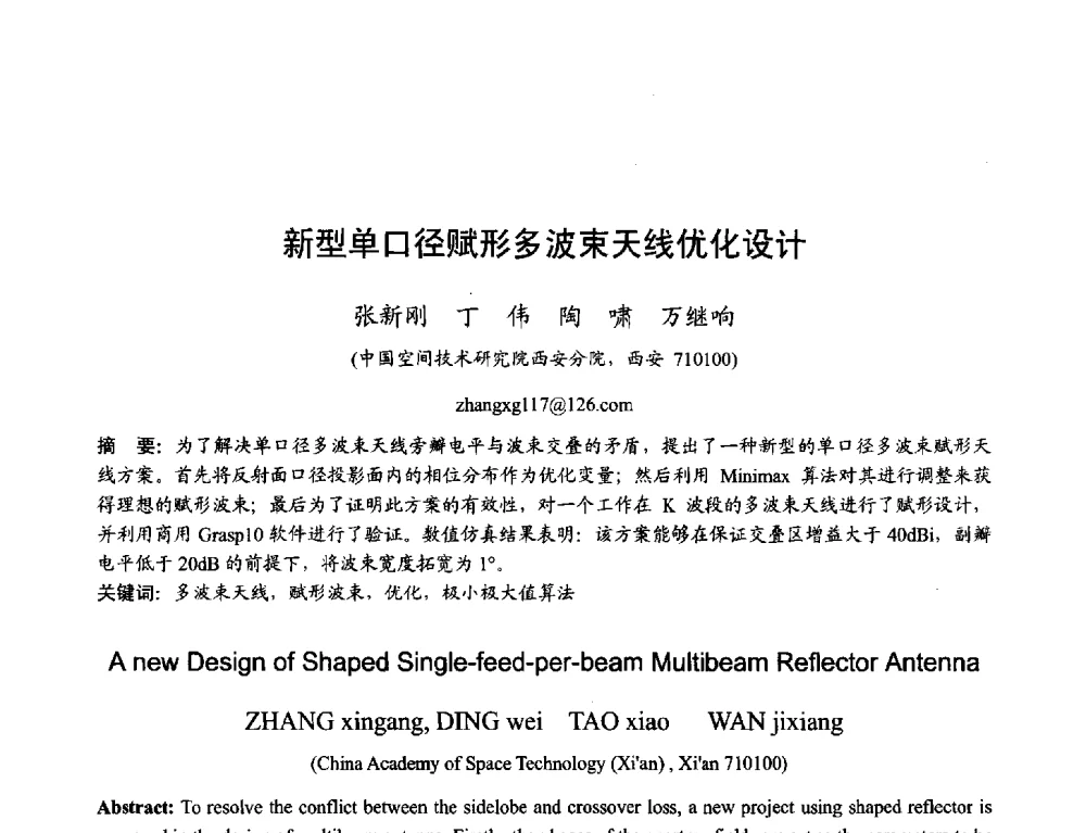 新型单口径赋形多波束天线优化设计 - 2013年全国天线年会