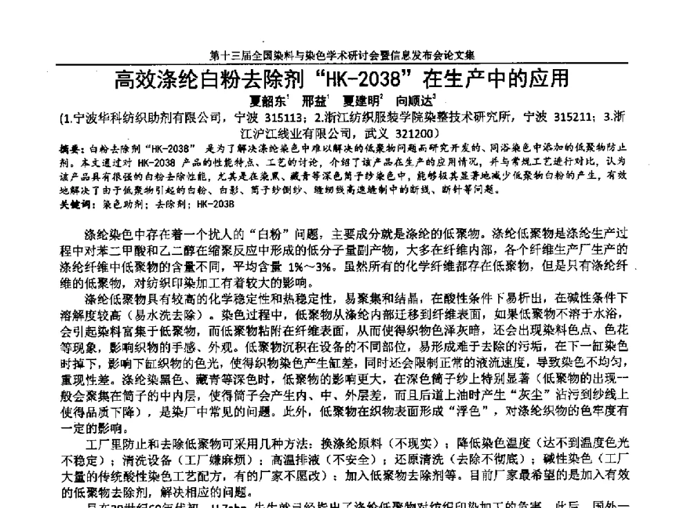 高效涤纶白粉去除剂“HK-2038”在生产中的应用 - 第十三届全国染料与染色学术研讨会暨信息发布会