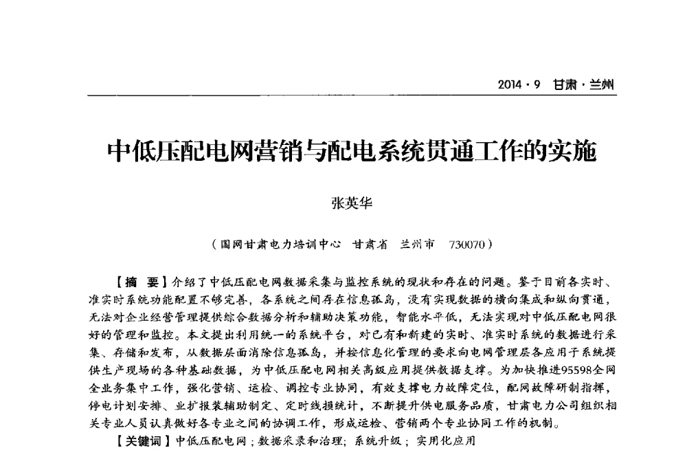 中低压配电网营销与配电系统贯通工作的实施 - 甘肃省电机工程学会2014年学术年会