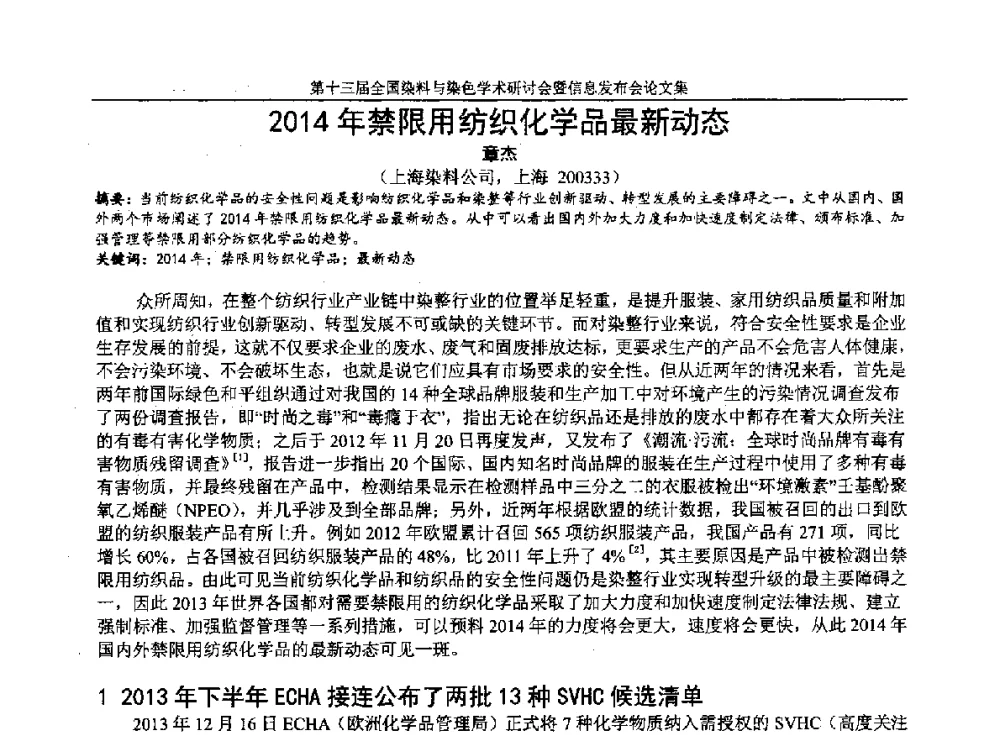 2014年禁限用纺织化学品最新动态 - 第十三届全国染料与染色学术研讨会暨信息发布会