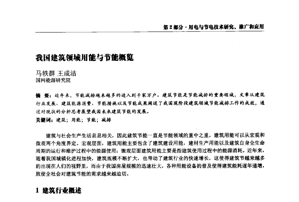 我国建筑领域用能与节能概览 - 2013全国用电与节电技术研讨会