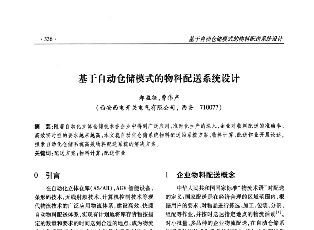 基于自动仓储模式的物料配送系统设计 - 2014输变电年会