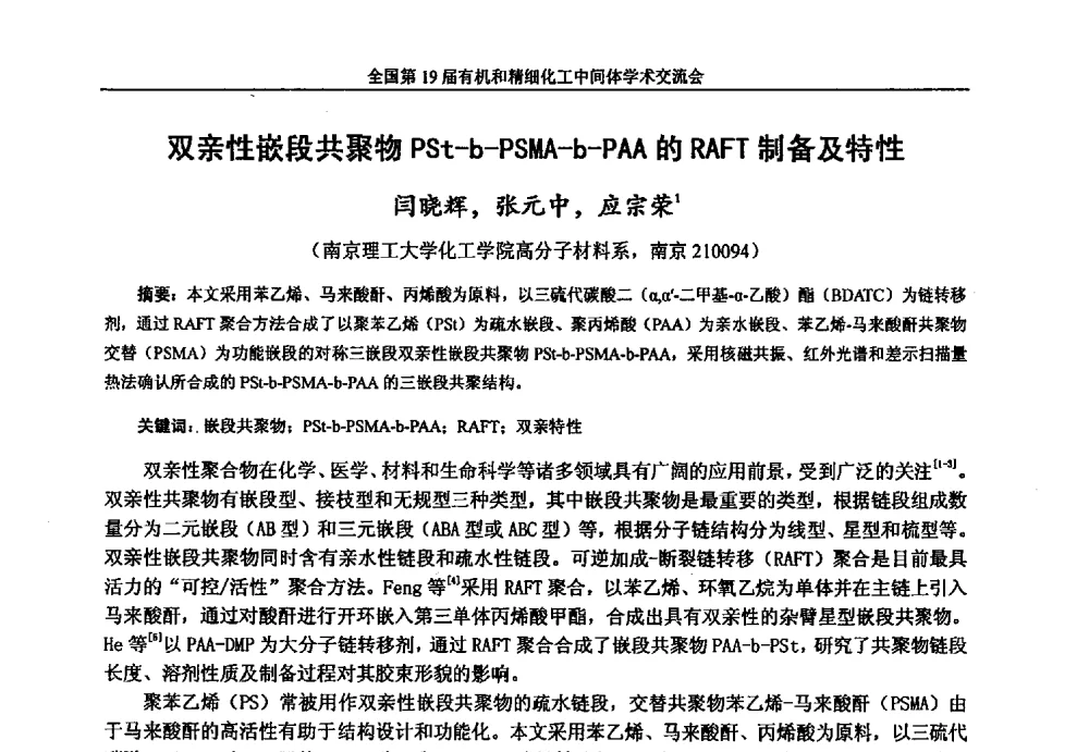 双亲性嵌段共聚物PSt-b-PSMA-b-PAA的RAFT制备及特性 - 中国化工学会精细化工专业委员会第178次学术会议、2013中国化工学会年会——精细化工分会场、全国第19届有机和精细化工中间体学术交流会