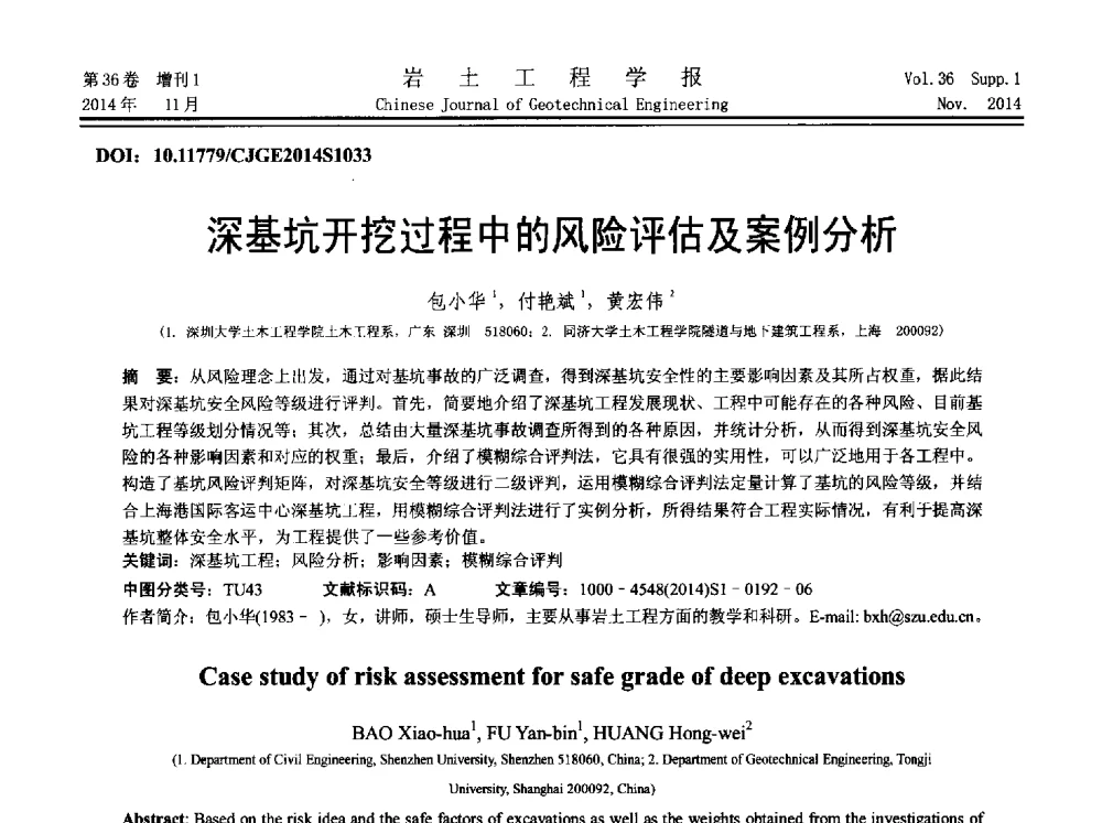 深基坑开挖过程中的风险评估及案例分析 - 第八届全国基坑工程研讨会