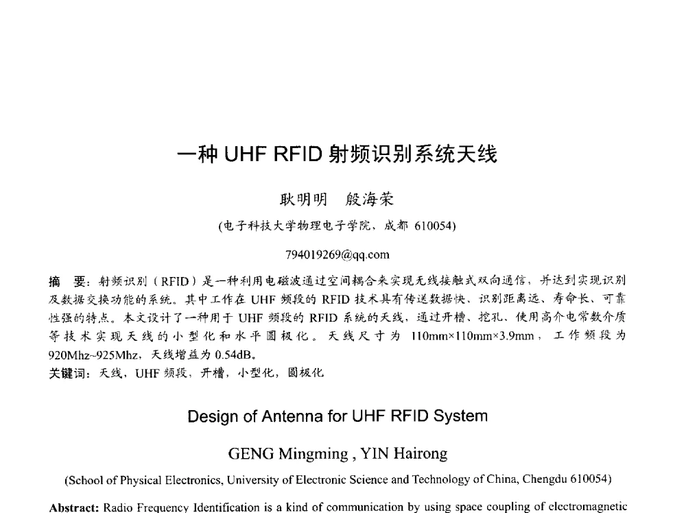 一种UHF RFID射频识别系统天线 - 2013年全国天线年会