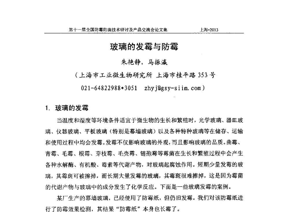 玻璃的发霉与防霉 - 2013第十一届全国防霉防菌技术研讨及产品交流会