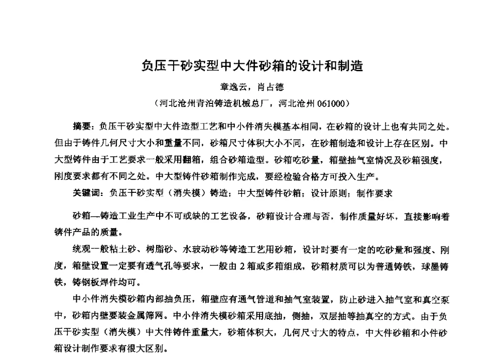 负压干砂实型中大件砂箱的设计和制造 - 中国铸造行业系列会议294次——第十九届中国实型、消失模、V法铸造生产技术年会