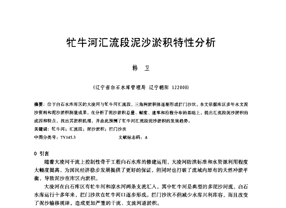 牤牛河汇流段泥沙淤积特性分析 - 辽宁省水利学会2014年学术年会