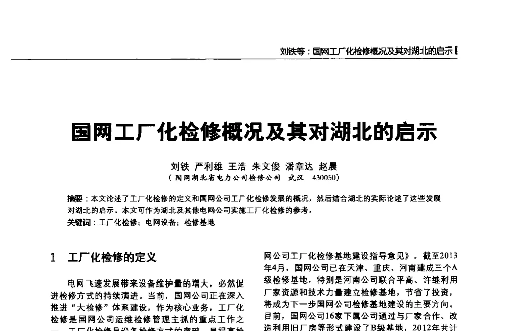 国网工厂化检修概况及其对湖北的启示 - 第二届全国输配电技术协作网年会暨2013中国国际输配电技术创新与应用交流会