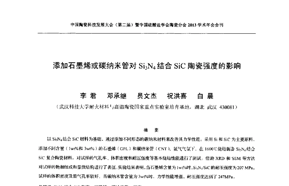 添加石墨烯或碳纳米管对Si3N4结合SiC陶瓷强度的影响 - 2013中国陶瓷科技发展大会(第二届)暨中国硅酸盐学会陶瓷分会学术年会