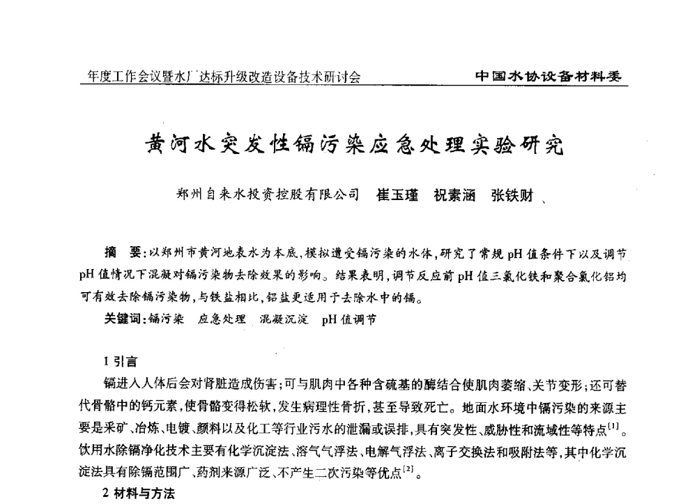 黄河水突发性镉污染应急处理实验研究 - 中国城镇供水排水协会设备材料工作委员会年度工作会议暨水厂达标升级改造设备技术研讨会
