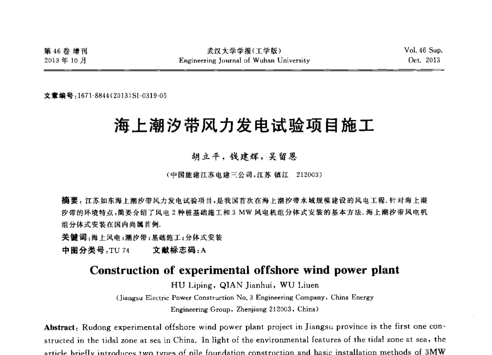 海上潮汐带风力发电试验项目施工 - 中国电机工程学会电力土建专业委员会2013年“新能源、新技术、创新发展”学术交流会