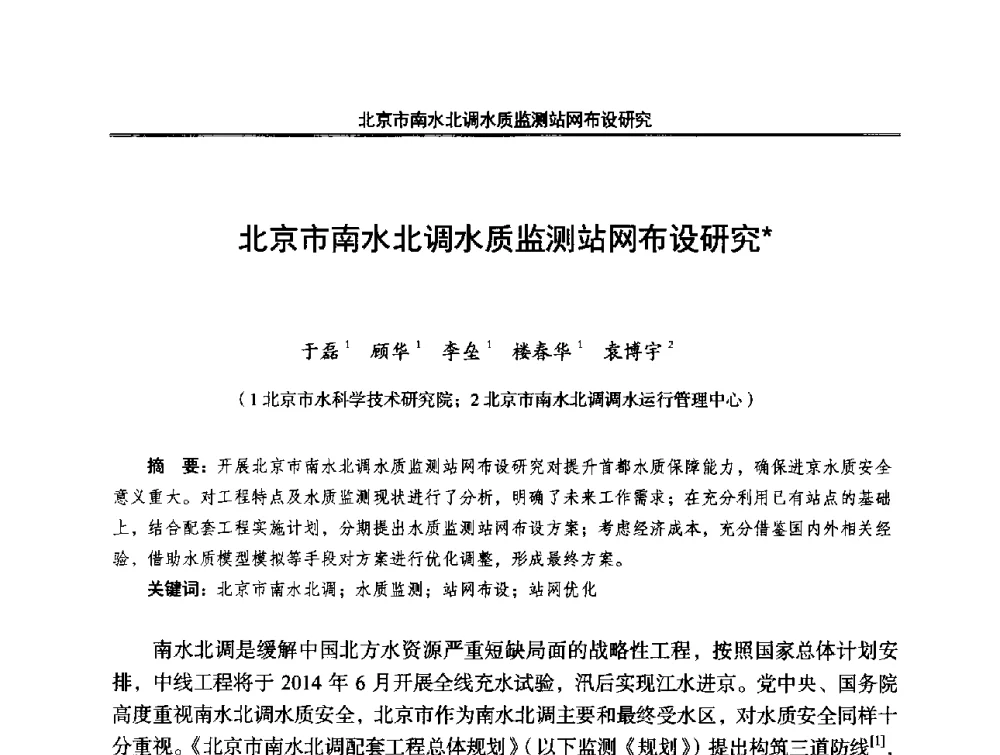 北京市南水北调水质监测站网布设研究 - 中国水利学会调水专业委员会2014年学术研讨会