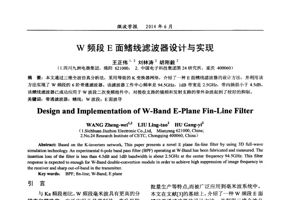 W频段E面鳍线滤波器设计与实现 - 2014年全国军事微波技术暨太赫兹技术学术会议