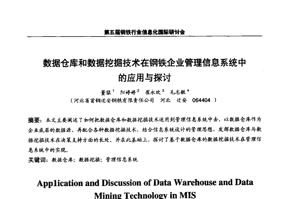 数据仓库和数据挖掘技术在钢铁企业管理信息系统中的应用与探讨 - 第五届钢铁行业信息化国际研讨会