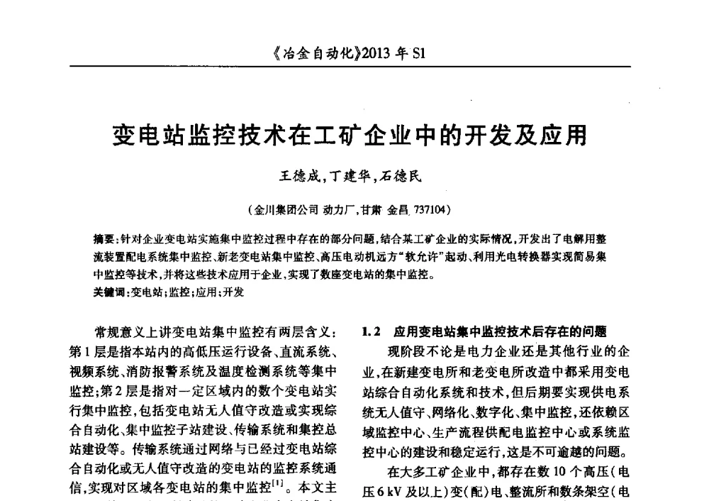 变电站监控技术在工矿企业中的开发及应用 - 全国冶金自动化信息网2013年会