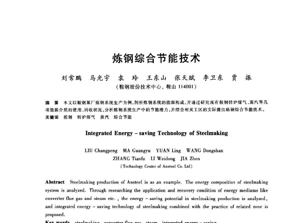 炼钢综合节能技术 - 2013年全国冶金能源环保生产技术会