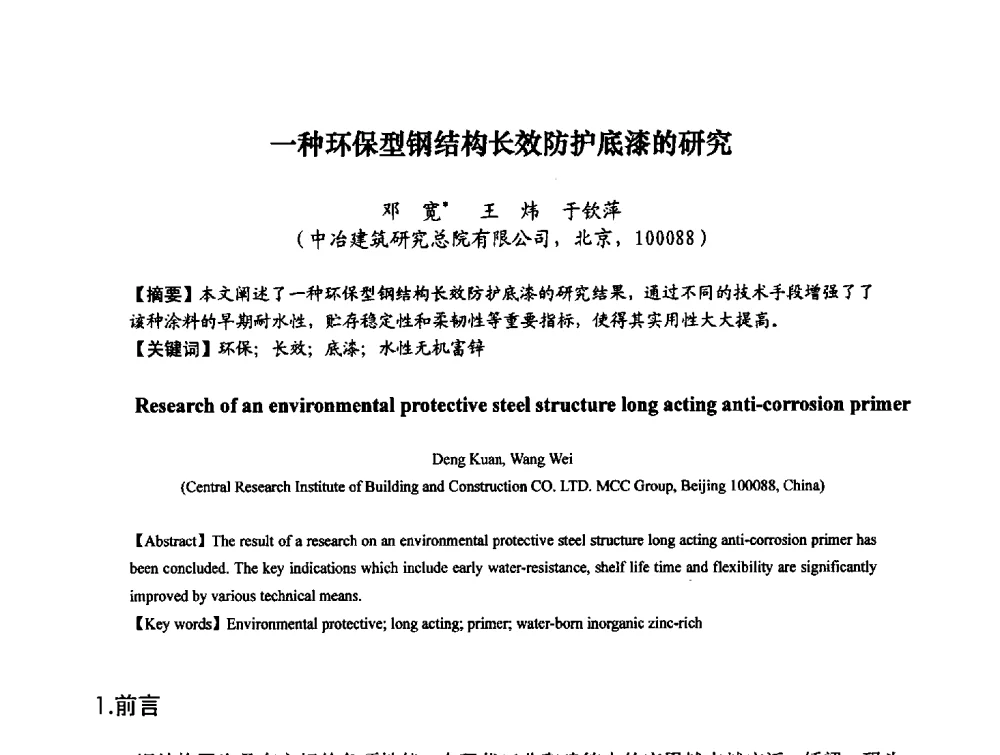 一种环保型钢结构长效防护底漆的研究 - 第八届全国建筑工程腐蚀及结构耐久性学术交流会