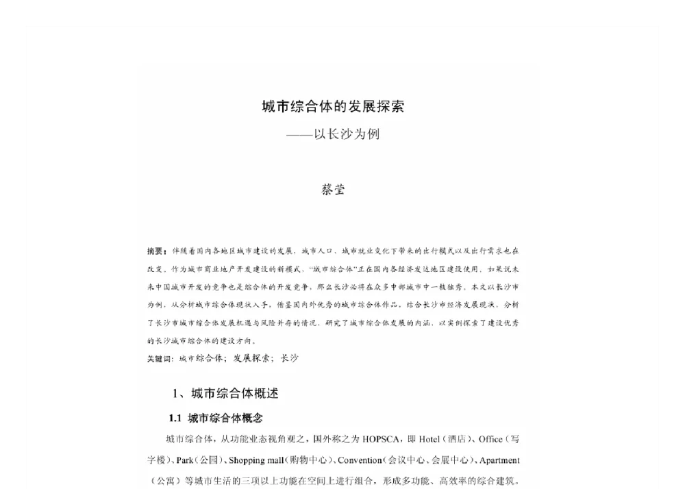 城市综合体的发展探索--以长沙为例 - 2011中国城市规划年会