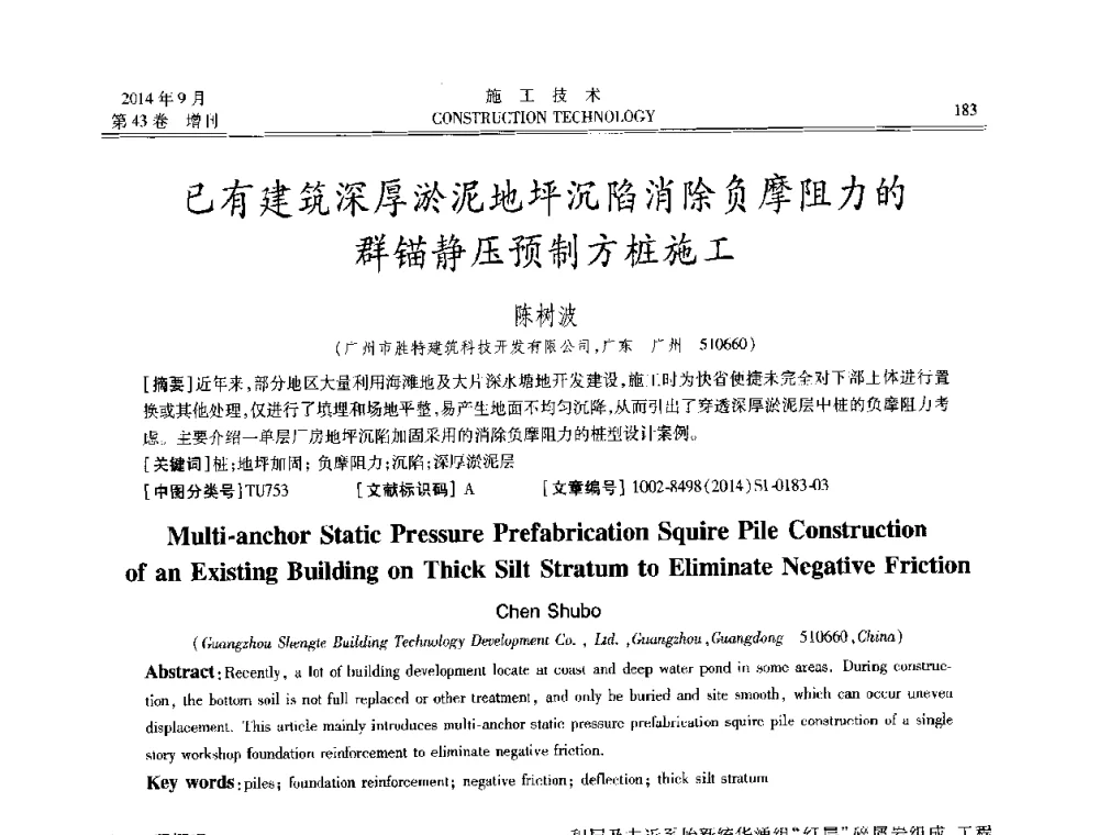 已有建筑深厚淤泥地坪沉陷消除负摩阻力的群锚静压预制方桩施工 - 中国土木工程学会工程质量分会、中国老教授协会土木建筑专业委员会第十届建筑物改造与病害处理学术研讨会暨第五届工程质量学术会议
