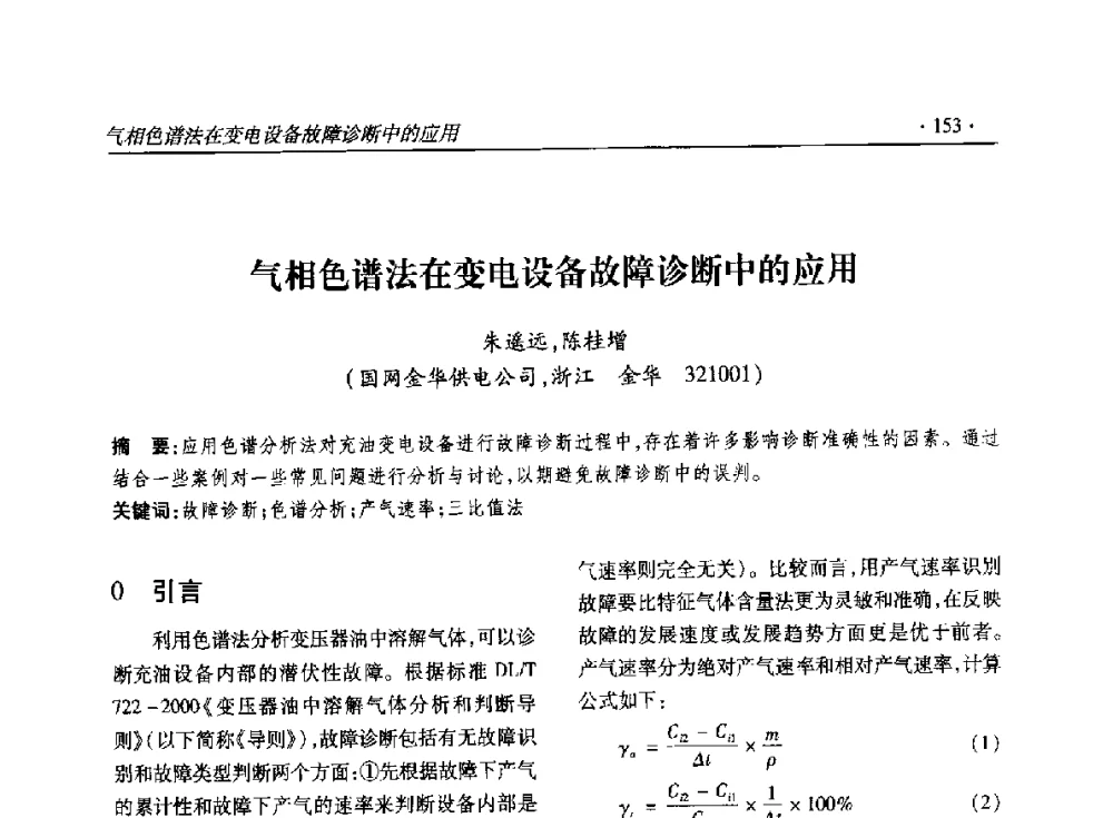 气相色谱法在变电设备故障诊断中的应用 - 2014输变电年会