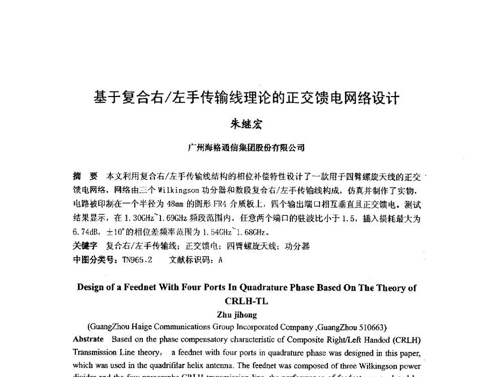 基于复合右_左手传输线理论的正交馈电网络设计 - 第九届卫星通信学术年会