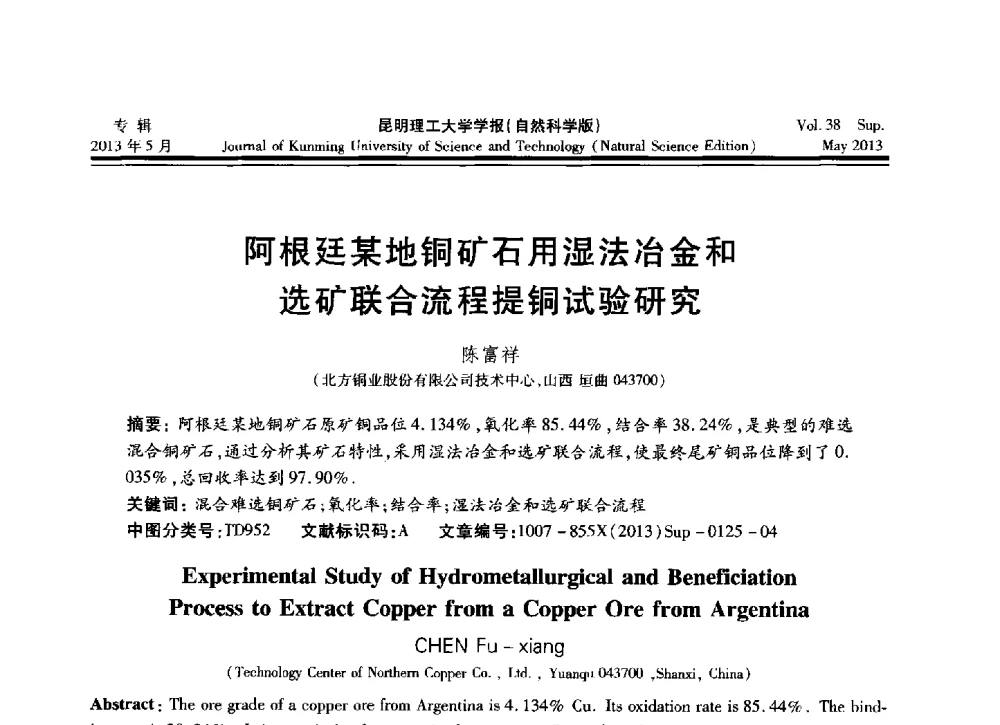 阿根廷某地铜矿石用湿法冶金和选矿联合流程提铜试验研究 - 2013年全国选矿前沿技术与装备大会