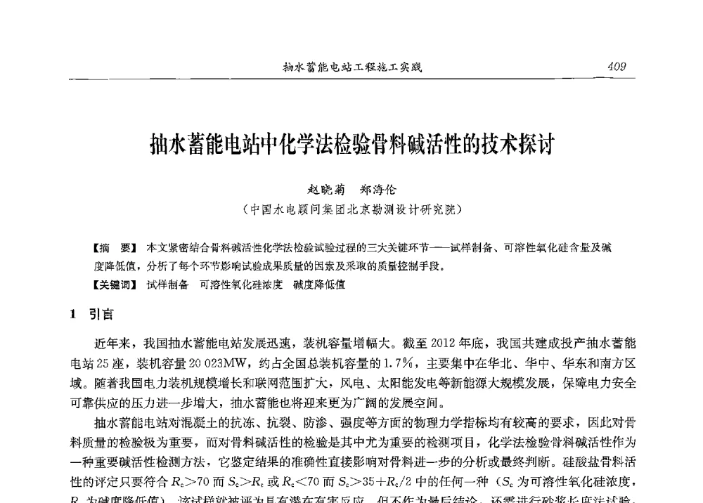 抽水蓄能电站中化学法检验骨料碱活性的技术探讨 - 2013年抽水蓄能学术年会