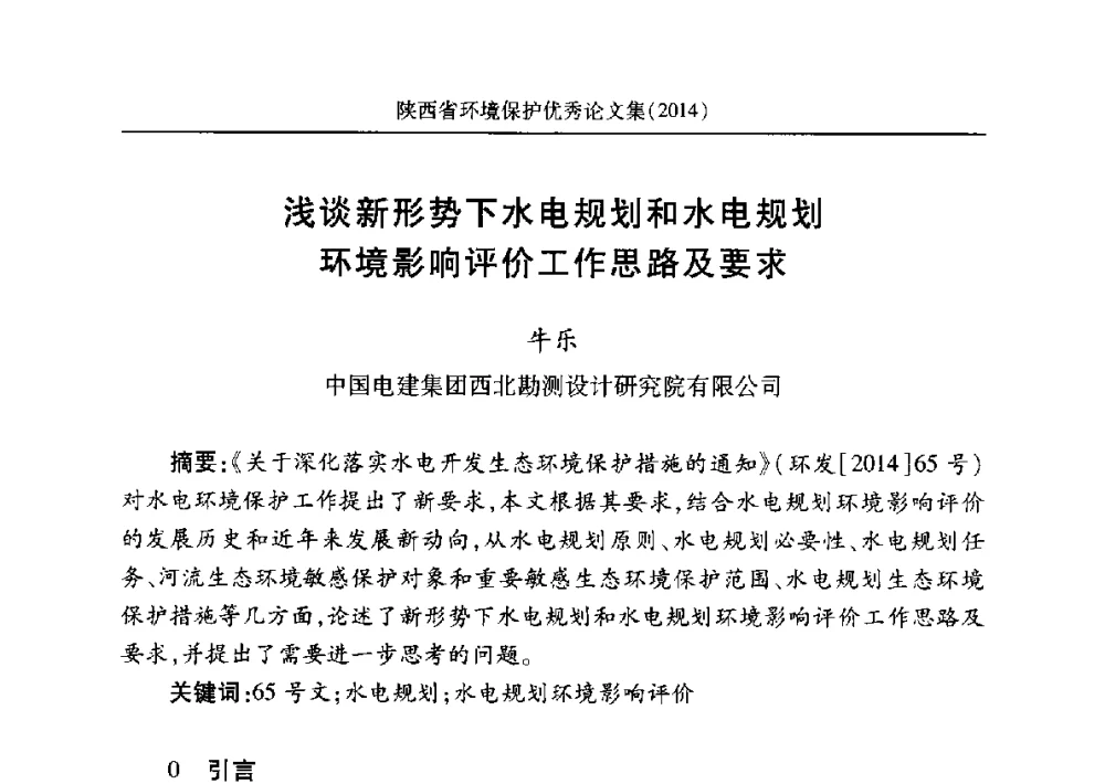 浅谈新形势下水电规划和水电规划环境影响评价工作思路及要求 - 安徽省机械工程学会第八届会员代表大会暨学会成立50周年庆典