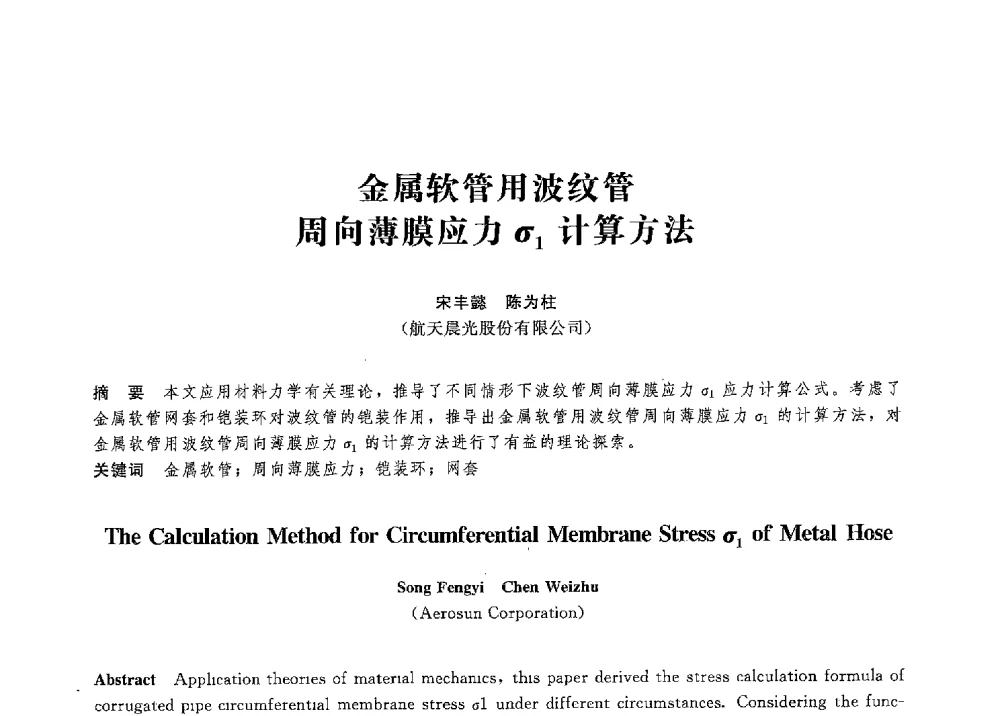 金属软管用波纹管周向薄膜应力σ1计算方法 - 第八届全国压力容器学术会议