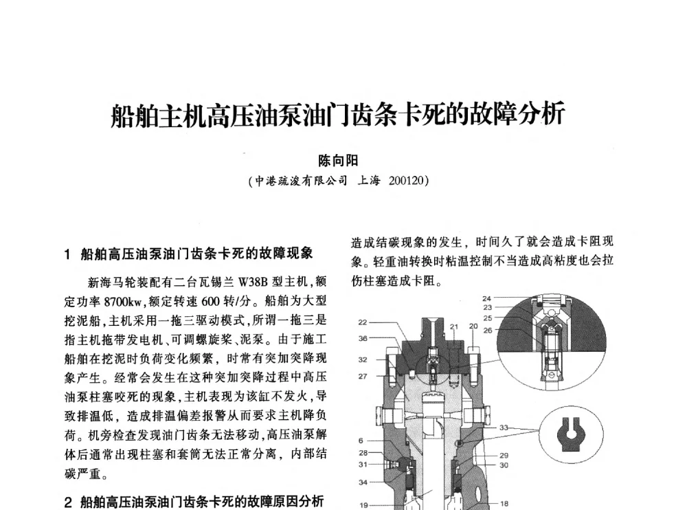 船舶主机高压油泵油门齿条卡死的故障分析 - 上海市水利学会2013年年会