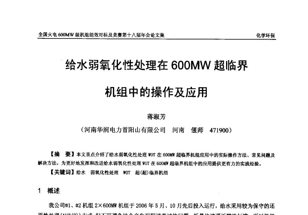 给水弱氧化性处理在600MW超临界机组中的操作及应用 - 全国火电600MW级机组能效对标及竞赛第十八届年会