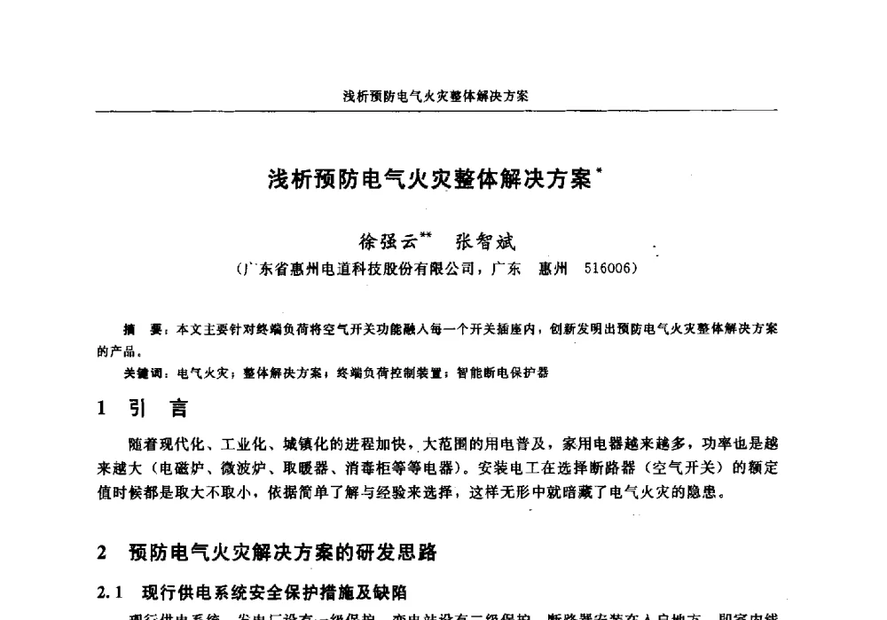 浅析预防电气火灾整体解决方案 - 中国消防协会电气防火专业委员会2014年年会