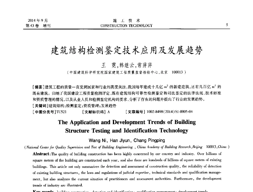 建筑结构检测鉴定技术应用及发展趋势 - 中国土木工程学会工程质量分会、中国老教授协会土木建筑专业委员会第十届建筑物改造与病害处理学术研讨会暨第五届工程质量学术会议