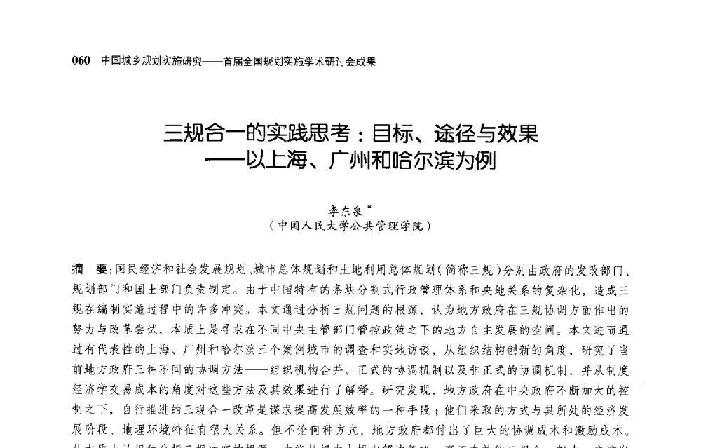 三规合一的实践思考_目标、途径与效果--以上海、广州和哈尔滨为例 - 首届全国规划实施学术研讨会