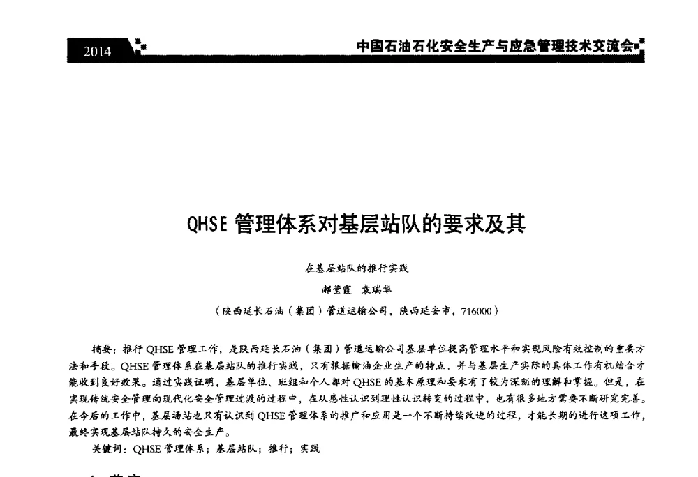 QHSE管理体系对基层站队的要求及其在基层站队的推行实践 - 中国石油石化安全生产与应急管理技术交流会