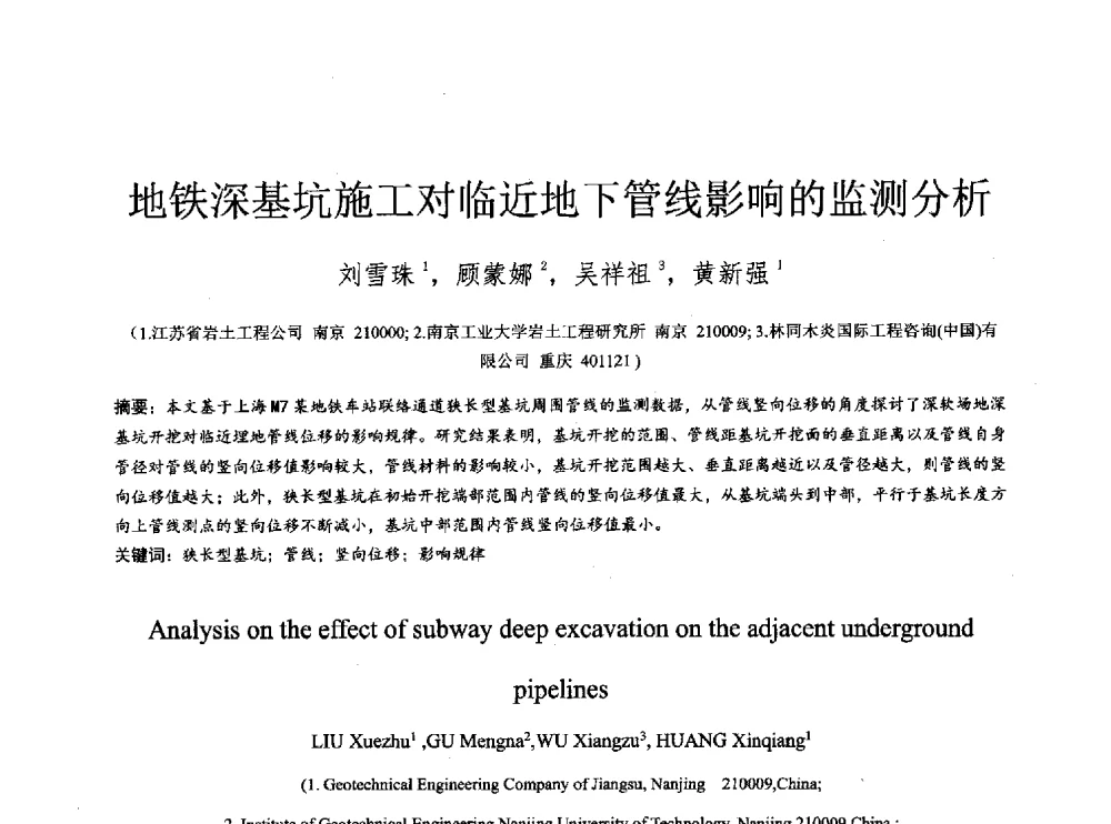地铁深基坑施工对临近地下管线影响的监测分析 - 2014年全国工程勘察学术大会