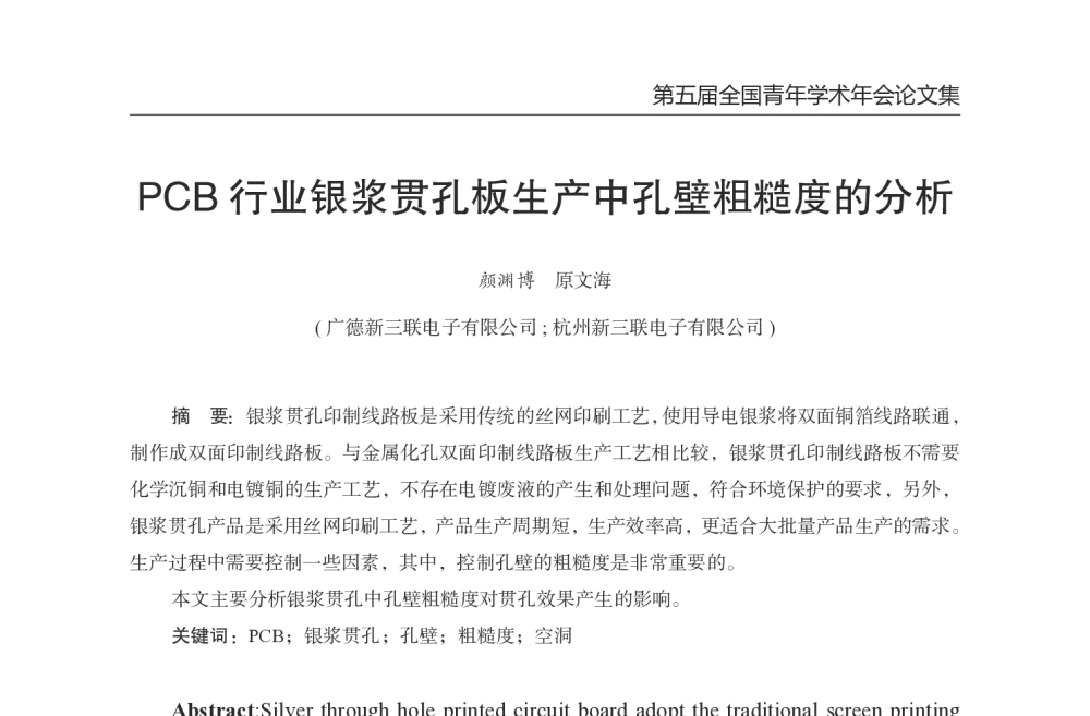 PCB行业银浆贯孔板生产中孔壁粗糙度的分析 - 第五届全国青年印制电路学术年会