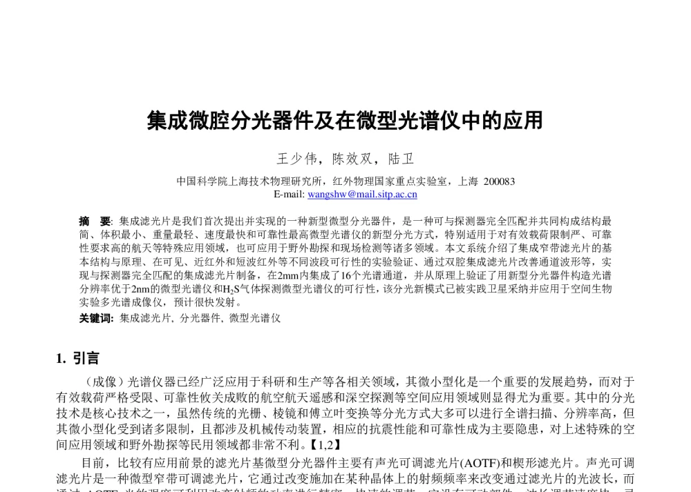 集成微腔分光器件及在微型光谱仪中的应用 - 上海市红外与遥感学会第十九届年会