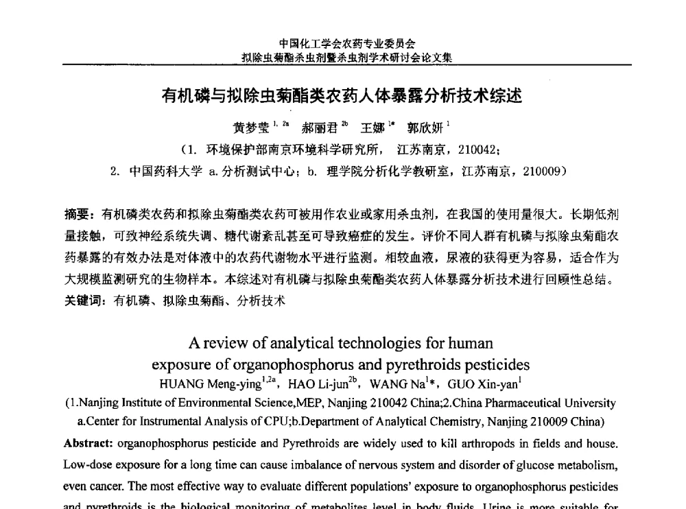 有机磷与拟除虫菊酯类农药人体暴露分析技术综述 - 中国化工学会农药专业委员会拟除虫菊酯杀虫剂暨杀虫剂学术研讨会