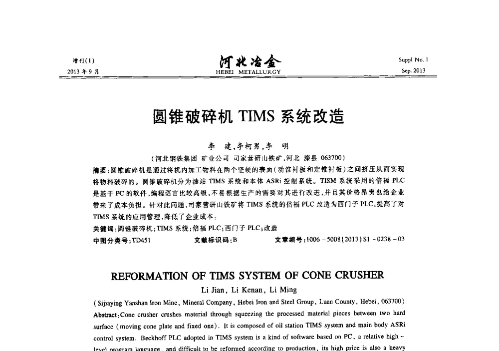 圆锥破碎机TIMS系统改造 - 第二十届冀鲁川辽晋琼粤七省矿业学术交流会