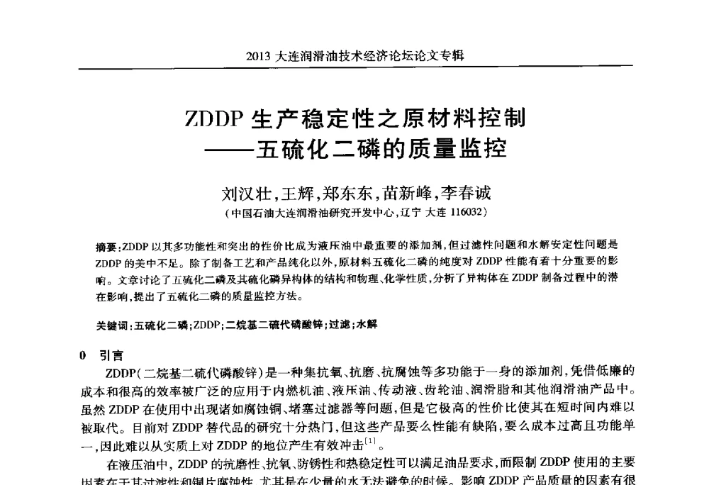 ZDDP生产稳定性之原材料控制--五硫化二磷的质量监控 - 2013大连润滑油技术经济论坛