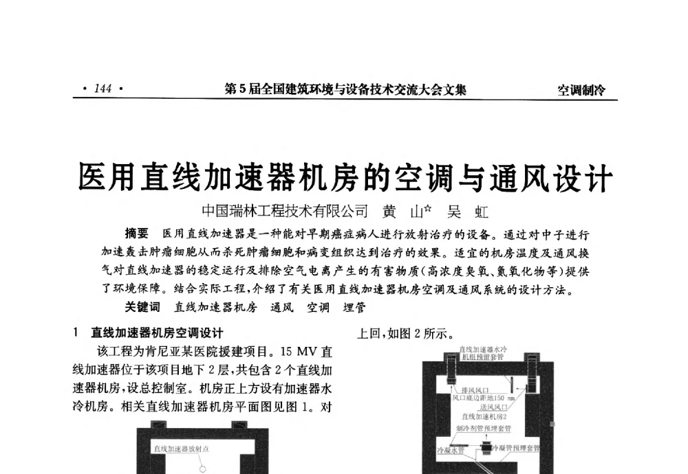 医用直线加速器机房的空调与通风设计 - 第5届全国建筑环境与设备技术交流大会