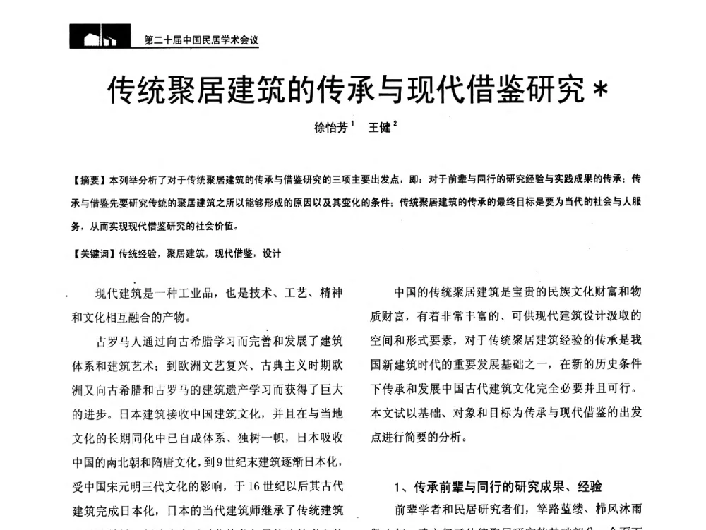 传统聚居建筑的传承与现代借鉴研究 - 第二十届中国民居学术会议