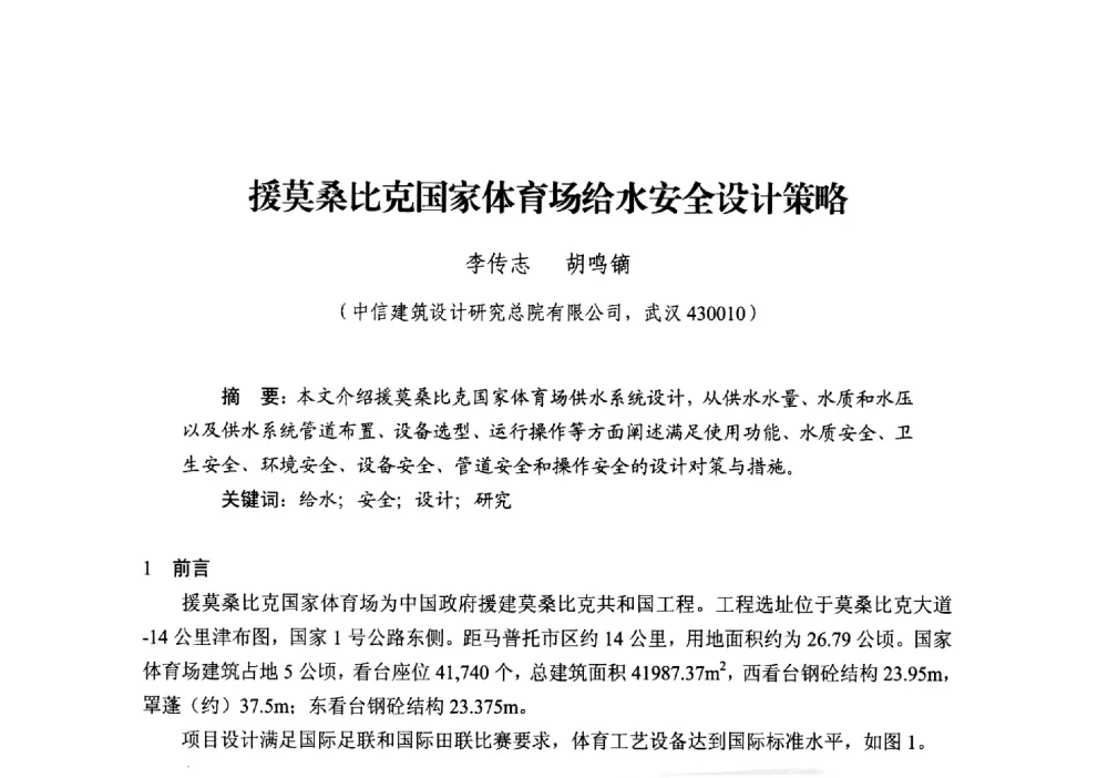 援莫桑比克国家体育场给水安全设计策略 - 中国建筑学会建筑给水排水研究分会第二届第二次全体会员大会暨学术交流会
