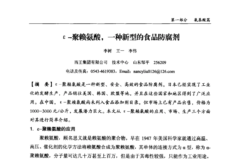 ε-聚赖氨酸_一种新型的食品防腐剂 - 2013中国生物发酵产业年会