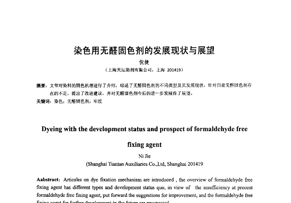 染色用无醛固色剂的发展现状与展望 - 第38次全国工业表面活性剂发展研讨会