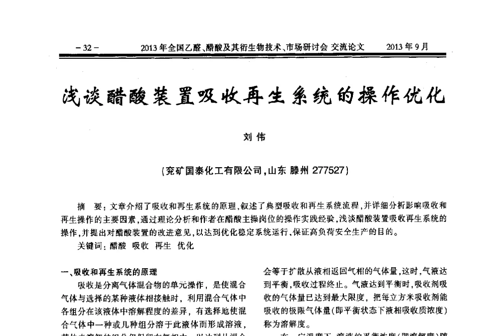 浅谈醋酸装置吸收再生系统的操作优化 - 2013乙醛醋酸及其衍生物技术、市场研讨会