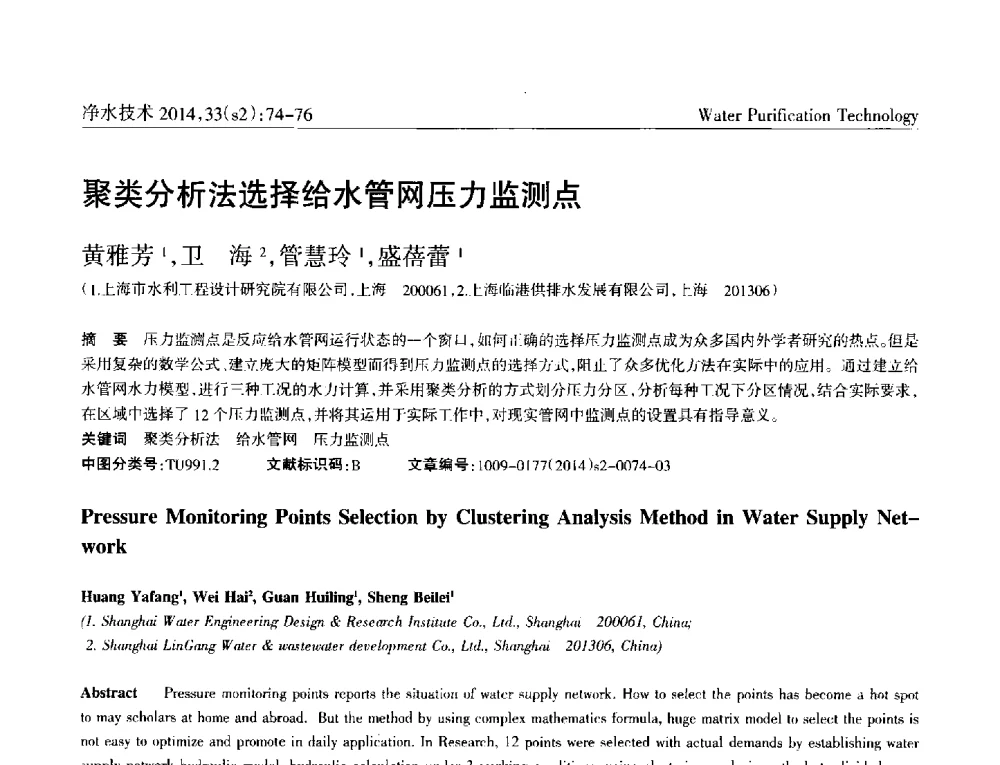 聚类分析法选择给水管网压力监测点 - 2014中国水管理、水处理及再生水利用技术论坛